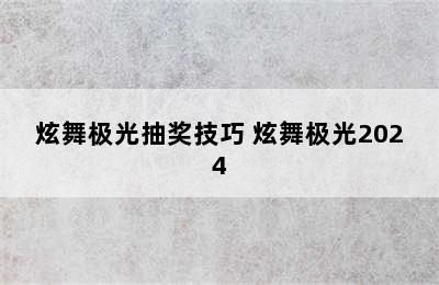 炫舞极光抽奖技巧 炫舞极光2024